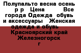 Полупальто весна-осень 48-50р-р › Цена ­ 800 - Все города Одежда, обувь и аксессуары » Женская одежда и обувь   . Красноярский край,Железногорск г.